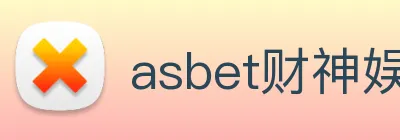 asbet财神娱乐 logo
